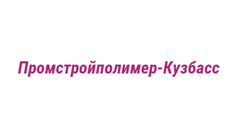 Логотип компании Промстройполимер-Кузбасс