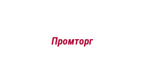 Логотип компании Промторг