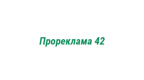 Логотип компании Прореклама 42