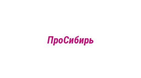 Логотип компании ПроСибирь