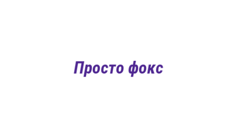 Логотип компании Просто фокс