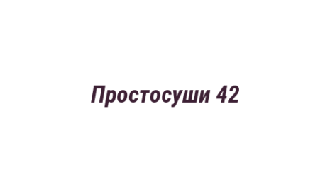Логотип компании Простосуши 42