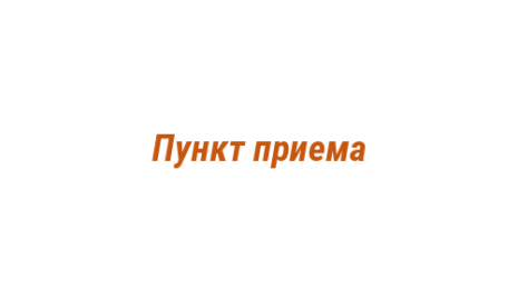 Логотип компании Пункт приема