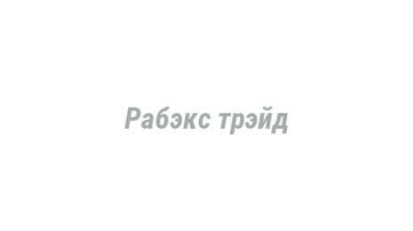 Логотип компании Рабэкс трэйд