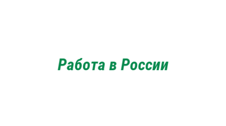Логотип компании Работа в России