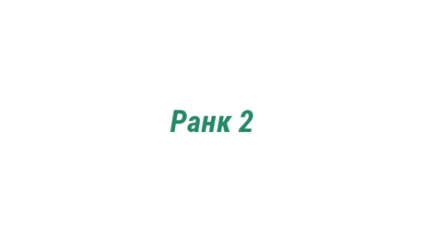 Логотип компании Ранк 2