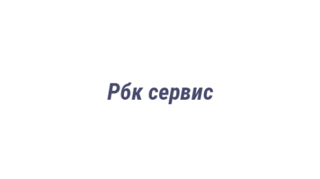Логотип компании Рбк сервис