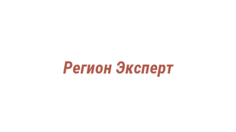 Логотип компании Регион Эксперт