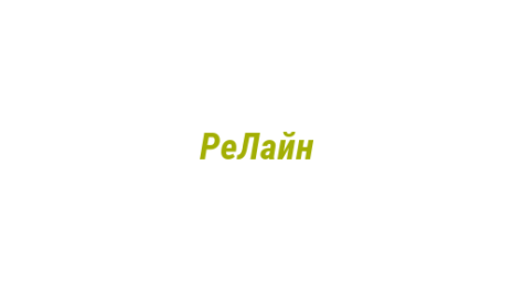 Логотип компании РеЛайн