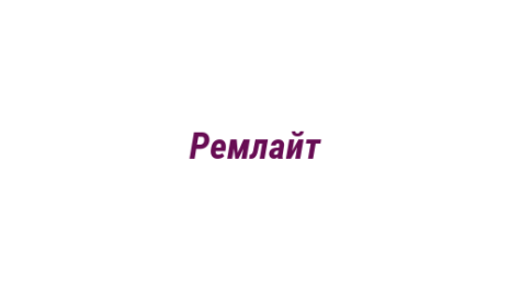 Логотип компании Ремлайт