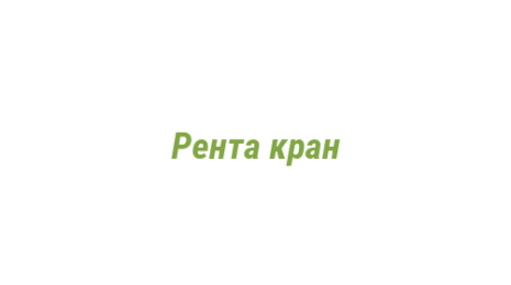 Логотип компании Рента кран