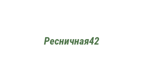 Логотип компании Ресничная42