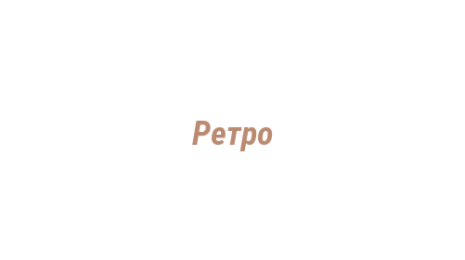Логотип компании Ретро