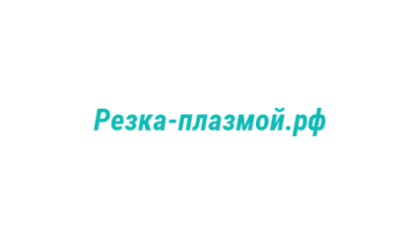 Логотип компании Резка-плазмой.рф