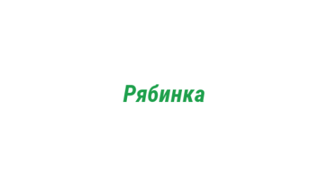 Логотип компании Рябинка