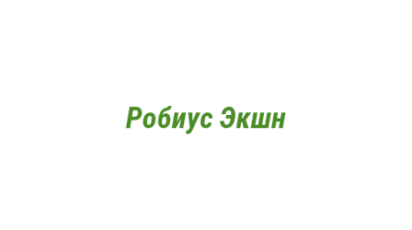 Логотип компании Робиус Экшн