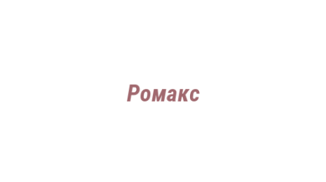 Логотип компании Ромакс