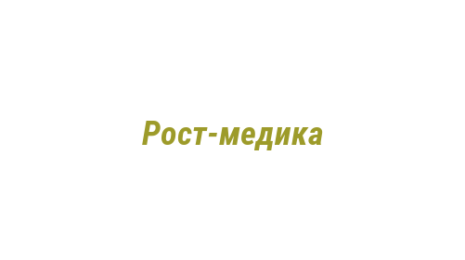 Логотип компании Рост-медика