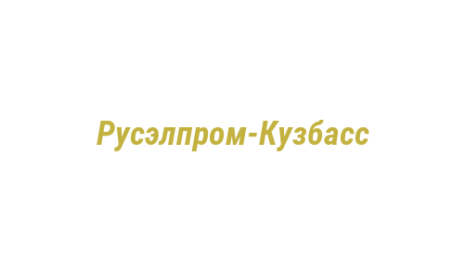 Логотип компании Русэлпром-Кузбасс