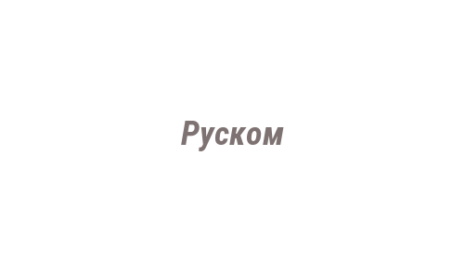 Логотип компании Руском