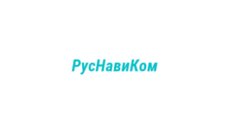 Логотип компании РусНавиКом