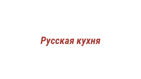 Логотип компании Русская кухня