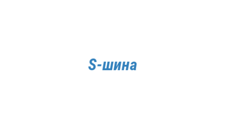 Логотип компании S-шина