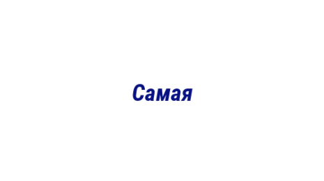 Логотип компании Самая