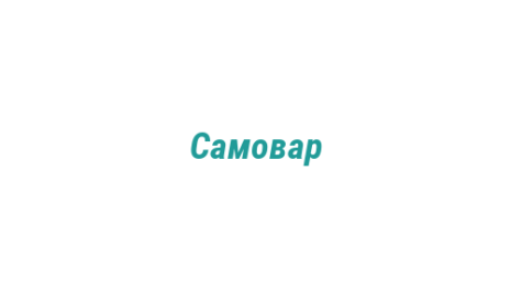 Логотип компании Самовар