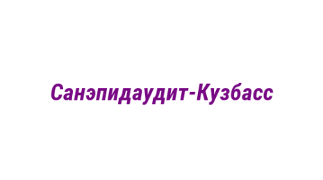 Логотип компании Санэпидаудит-Кузбасс