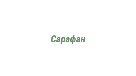 Логотип компании Сарафан