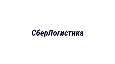 Логотип компании СберЛогистика