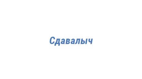 Логотип компании Сдавалыч
