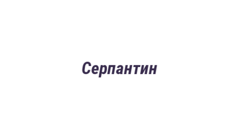 Логотип компании Серпантин