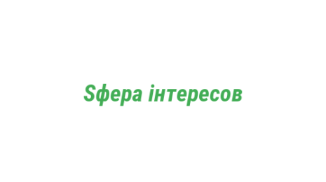 Логотип компании Sфера iнтересов
