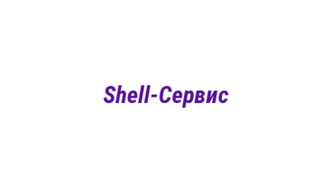 Логотип компании Shell-Сервис
