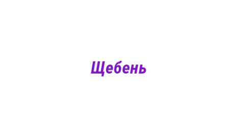 Логотип компании Щебень