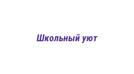 Логотип компании Школьный уют