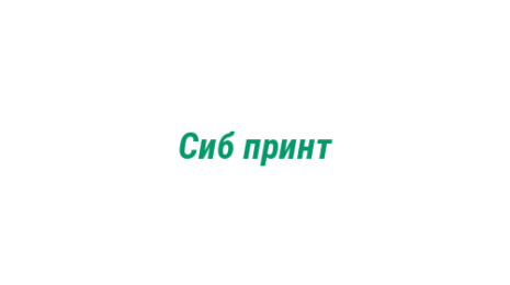 Логотип компании Сиб принт