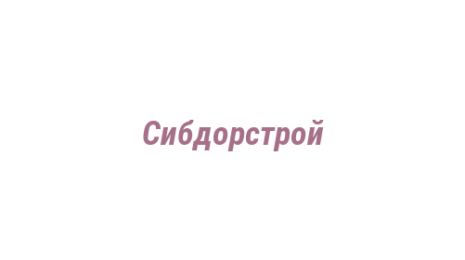 Логотип компании Сибдорстрой