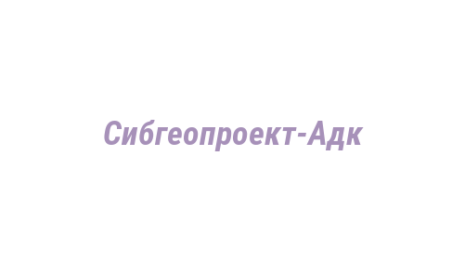 Логотип компании Сибгеопроект-Адк