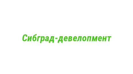 Логотип компании Сибград-девелопмент