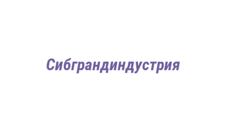 Логотип компании Сибграндиндустрия