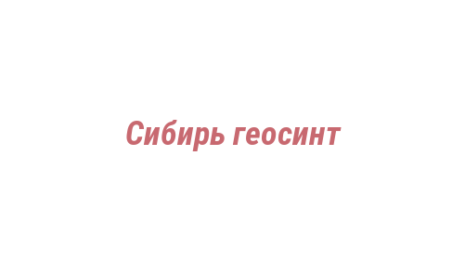 Логотип компании Сибирь геосинт