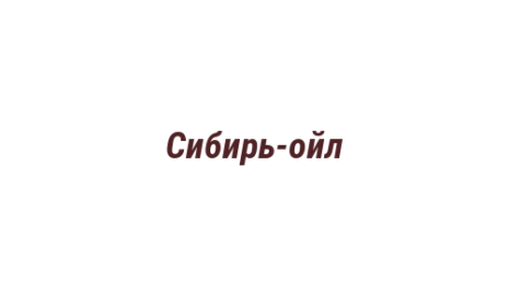 Логотип компании Сибирь-ойл