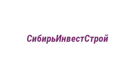 Логотип компании СибирьИнвестСтрой