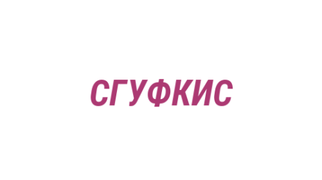 Логотип компании Сибирский государственный университет физической культуры и спорта
