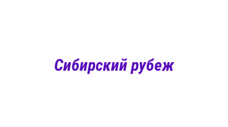 Логотип компании Сибирский рубеж