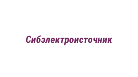 Логотип компании Сибэлектроисточник