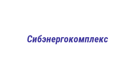 Логотип компании Сибэнергокомплекс